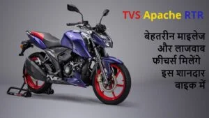 TVS Apache RTR: बेहतरीन माइलेज और लाजवाब फीचर्स मिलेंगे इस शानदार बाइक में! देखे