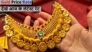 Gold Price Rate: भारत में आज क्या है सोना और चाँदी के दाम? देखे आज के लेटेस्ट रेट