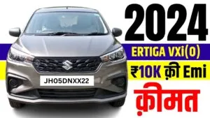 कम रुपये की EMI पर आज ही ख़रीदे Maruti Ertiga 2024, डाउनपेमेंट इतना कम की पॉकेटमनी के खर्च में भरे किस्त