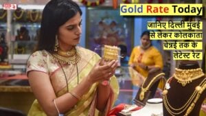 Gold Rate Today: भारत में आज क्या है सोने के दाम? जानिए दिल्ली मुंबई से लेकर कोलकाता चेन्नई तक के लेटेस्ट रेट