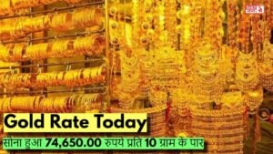 Gold Rate Today: भारत में सोने की कीमतों में बढ़ोतरी! सोना हुआ 74,650.00 रुपये प्रति 10 ग्राम के पार