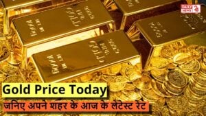 Gold Price Today: भारत में आज क्या है सोने के दाम? जनिए अपने शहर के आज के लेटेस्ट रेट