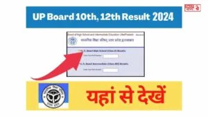 UP Board Result 2024: आज दोपहर 2 बजे जारी होंगे UP Board के नतीजे! ऐसे करे चेक