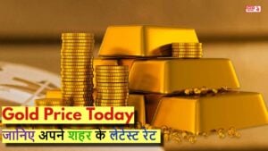 Gold Price Today: भारत में आज क्या है सोने चाँदी के दाम? जानिए अपने शहर के लेटेस्ट रेट
