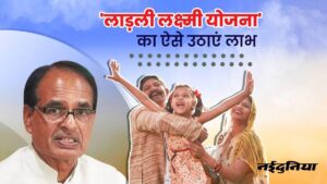 Ladli Laxmi Yojana: बेटियों के भविष्य को उज्ज्वल करने के लिए लाडली लक्ष्मी योजना का उठाए लाभ, देखे पूरी जानकारी