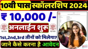 Bihar Board Matric Pass Scholarship 2024: इन चीजों की होगी जरुरत और ऐसे करें ऑनलाइन आवेदन, देखे पूरी जानकारी