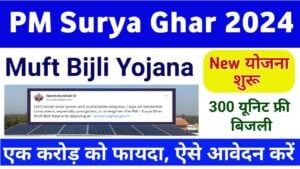 PM Surya Ghar Muft Bijli Yojna: क्या क्या होंगे लाभ और कैसे करे आवेदन? देखे पूरी जानकारी