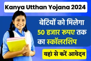 Mukhyamantri Kanya Utthan Yojana 2024: मुख्यमंत्री कन्या उत्थान योजना के लाभ और उद्देश्य क्या हैं? देखे पूरी जानकारी