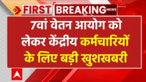 7th Pay Commission: खुशखबरी! महंगाई भत्ता और कर्मचारियों की सैलरी में होगी बढ़ोतरी, देखे लेटेस्ट अपडेट