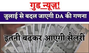 7th Pay Commission: कर्मचारियों के लिए डीए और पेंशनभोगियों के लिए महंगाई राहत को लेकर बड़ी अपडेट, देखे