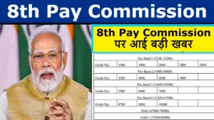 8th Pay Commission: लोकसभा चुनाव के बाद आठवें वेतन आयोग को लेकर सरकार लेगी बड़ा फैसला! देखे