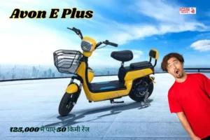 ₹25,000 में पाएं 50 किमी रेंज वाली Avon E Plus इलेक्ट्रिक स्कूटर! जानें इसके शानदार फीचर्स