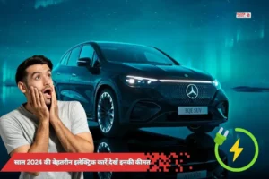 Best Electric Cars In 2024: साल 2024 की बेहतरीन इलेक्ट्रिक कारें, देखें इनकी कीमत