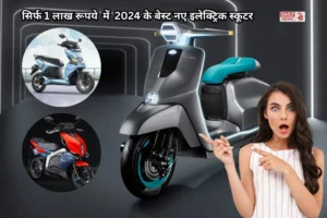 Best Electric Scooter: सिर्फ 1 लाख रूपये की कीमत में खरीदें साल 2024 के बेस्ट नए इलेक्ट्रिक स्कूटर