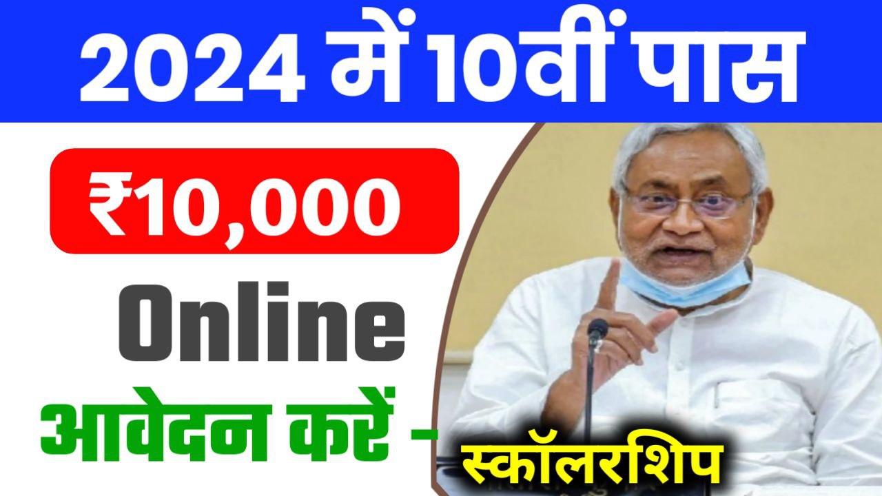 Bihar Board Matric Pass Scholarship 2024