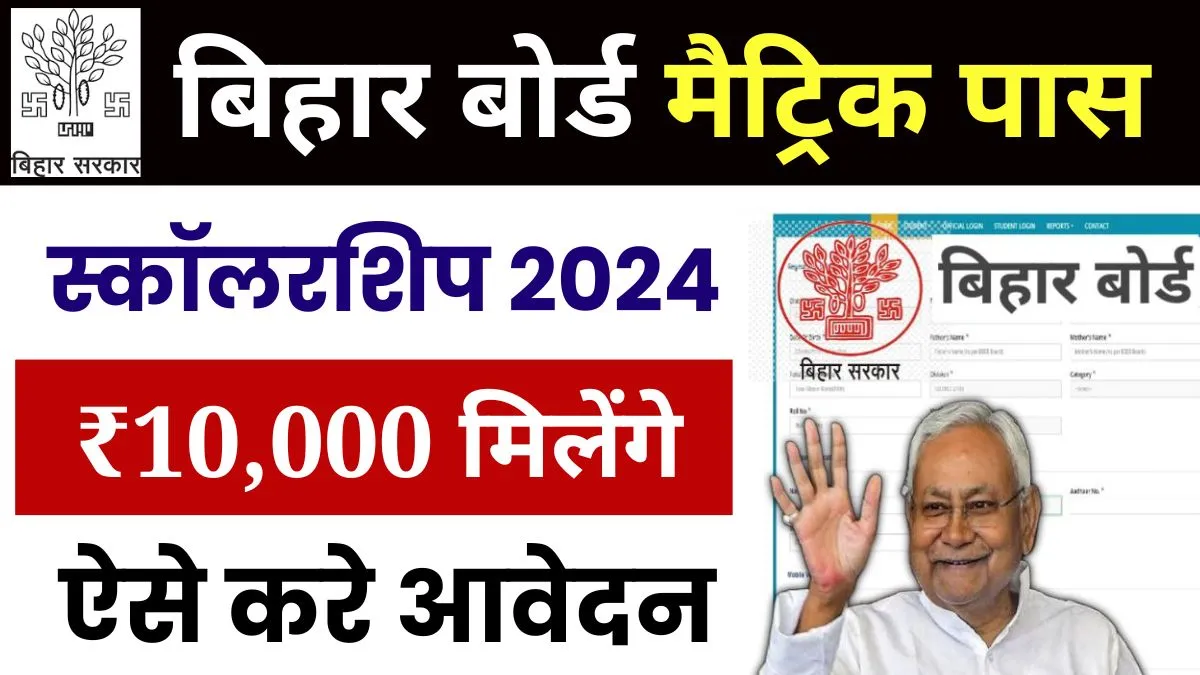 Bihar Board Matric Pass Scholarship 2024