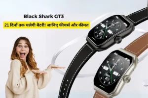 Black Shark GS3 SmartWatch, 21 दिनों तक चलेगी बैटरी! जानिए फीचर्स और कीमत