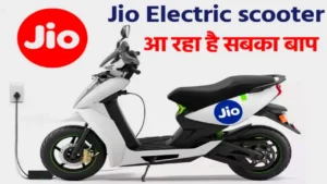 Jio की यह नयी इलेक्ट्रिक स्कूटर का लॉंच डेट आया सामने, जाने क्या होगी क़ीमत