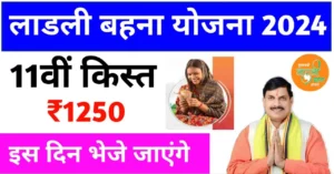 Ladli Behna Yojana: योजना के तहत मकानों की नई सूची हुई जारी! ऐसे करें तुरंत चेक