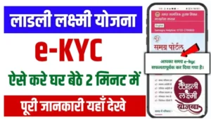 Ladli Laxmi Yojana जल्द ही करा लें ये eKYC वरना नहीं मिलेंगे अगली क़िस्त के पैसे, देखे पूरी जानकारी