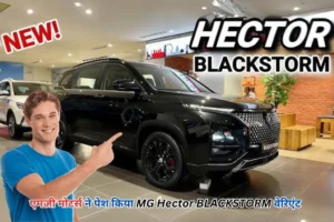 MG Hector BLACKSTORM: एमजी मोटर्स ने पेश किया नया वेरिएंट, इस SUV में मिलेगा दमदार इंजन