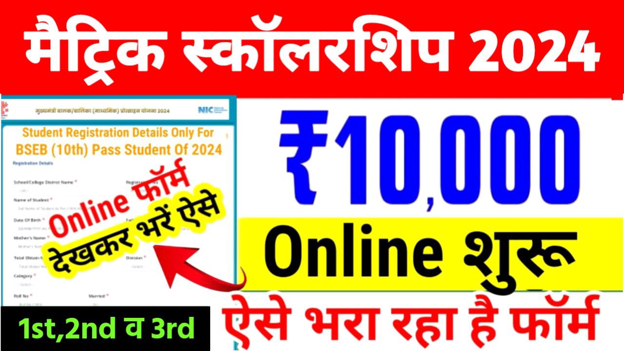 Bihar Board Matric Pass Scholarship 2024