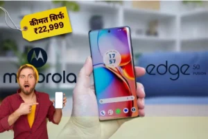 Motorola Edge 50 Fusion: सिर्फ ₹22,999 में पाएं 50MP कैमरा और 5000mAh बैटरी वाला धमाकेदार 5G स्मार्टफोन