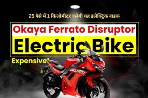 Okaya Ferrato Disruptor: 25 पैसे में 1km चलेगी यह इलेक्ट्रिक बाइक, कीमत सिर्फ़ 1.40 लाख रुपये