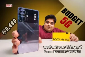 अब सबसे सस्ते बजट में मिल रहा है Poco का नया 5G स्मार्टफोन, जानिए कीमत