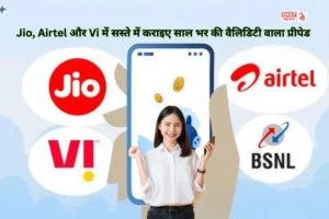 Prepaid Mobile Recharge: अब Jio, Airtel और Vi में सस्ते में कराइए साल भर की वैलिडिटी वाला प्रीपेड प्लान