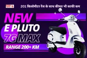 Pure EV Epluto 7G Max: जल्द लॉन्च होगा यह E-स्कूटर, 201km रेंज के साथ कीमत भी काफी कम