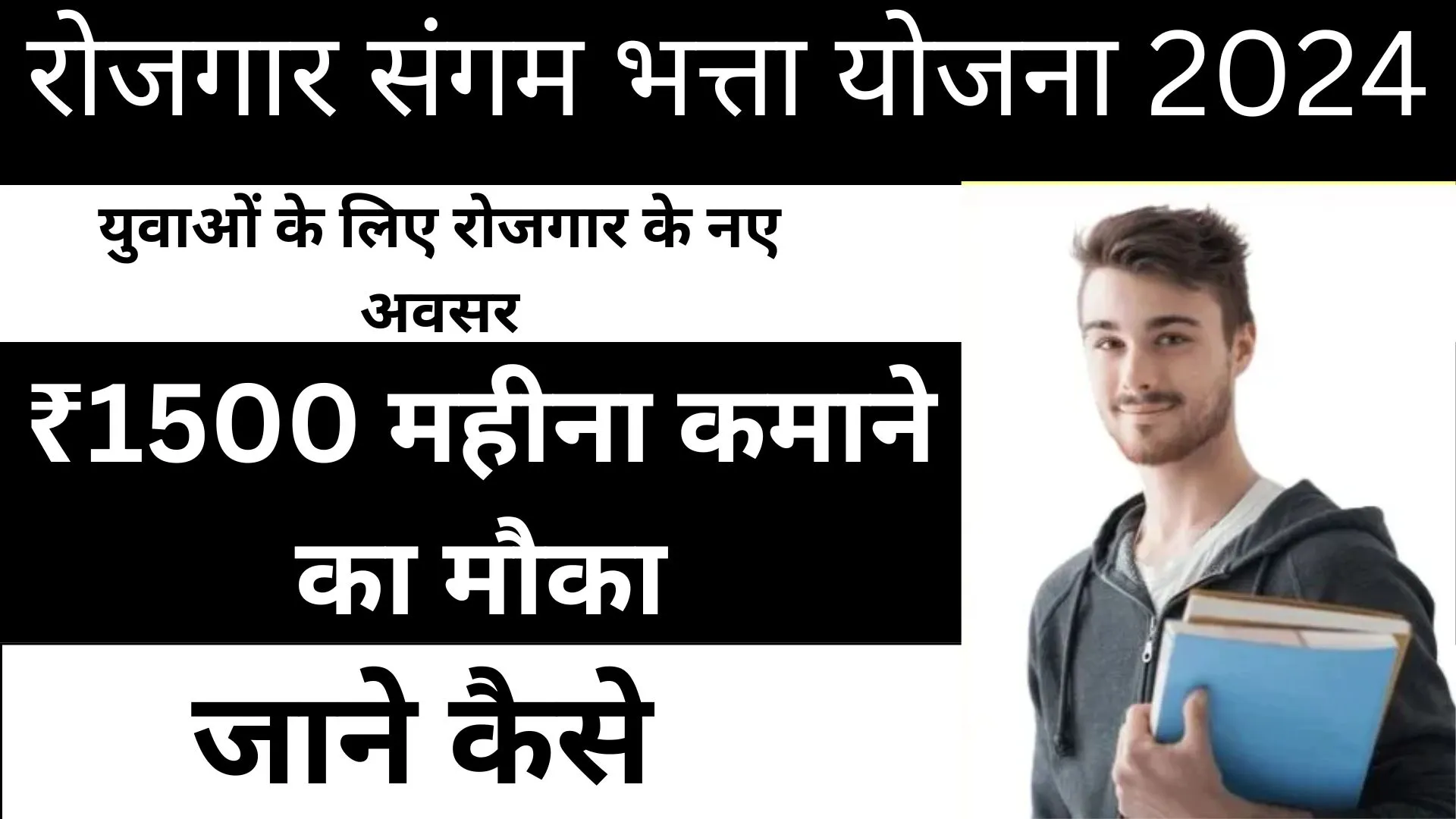 Rojgar Sangam Bhatta Yojana 2024