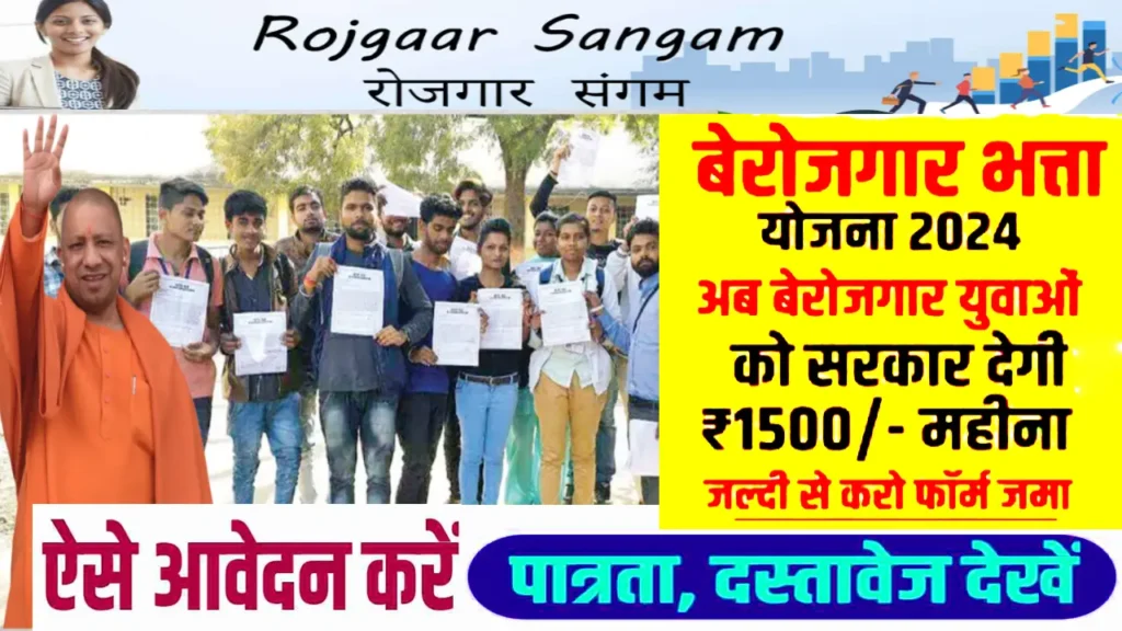 Rojgar Sangam Bhatta Yojana 2024