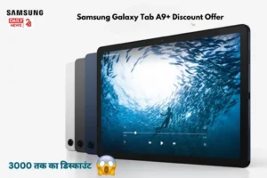 खरीदे Samsung Galaxy Tab A9+ मात्र ₹3000 में, जानें नई कीमत और फीचर्स