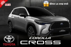Toyota Corolla Cross: XUV700 को टक्कर देगी टोयोटा की नयी कार, देखें कीमत