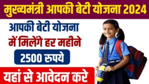 Beca Aapki Beti Yojana 2024: सभी छात्राओं को मिलेगी 2500 रुपये की सौगात, बस ऐसे करे आवेदन