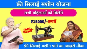 Free Silai Machine Yojana: आप भी उठा सकते है मुफ्त सिलाई मशीन योजना का लाभ, ऐसे करे आवेदन