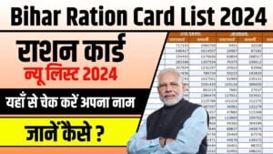 Bihar Ration Card List 2024: सरकार ने जारी की नई राशन कार्ड लिस्ट, जल्द चेक करें लिस्ट में अपना नाम
