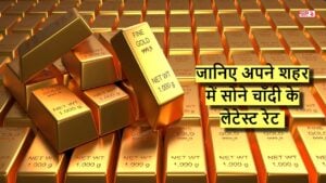 Gold Price Update: भारत में आज क्या है सोने के दाम? जानिए अपने शहर में सोने चाँदी के लेटेस्ट रेट