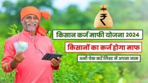 Kisan Karj Mafi Yojana: आप भी उठा सकते है किसान कर्ज माफी योजना के लाभ, बस ऐसे करे आवेदन