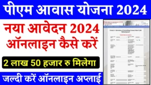 PM Awas Yojana: क्या है इस योजना का लाभ और कैसे करे आवेदन? देखे पूरी जानकारी