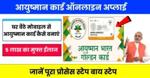 Ayushman Bharat Card Online: मिलेगा एक लाख रुपये का हेल्थ कार्ड, यहां से करें अप्लाई