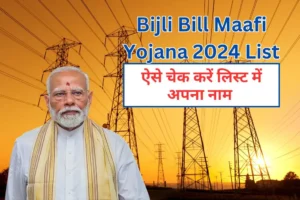 Bijli Bill Maafi Yojana 2024 List: बिजली बिल माफी योजना 2024 की सूची में अभी देखें नाम !