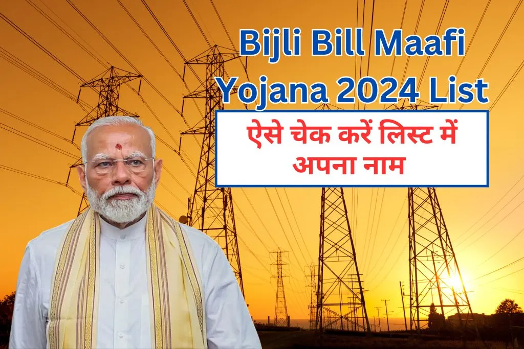 Bijli Bill Maafi Yojana 2024