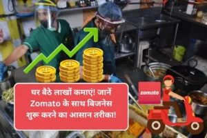 Cloud Kitchen Business: घर बैठे लाखों कमाएं! जानें Zomato के साथ बिजनेस शुरू करने का आसान तरीका!