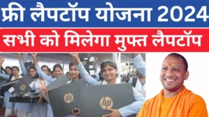 Free Laptop Yojana 2024: हर लड़के-लड़की को मिलेगा मुफ्त लैपटॉप, यहां से जल्दी करें आवेदन