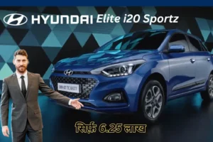 मात्र 6.25 लाख रुपये में खरीदें Hyundai Elite i20 Sportz, देखें फीचर्स और कीमत