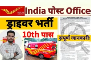 Indian Post Office Driver Recruitment 2024: ड्राइवर पद पर नौकरी, सैलरी ₹60,000 प्रति माह