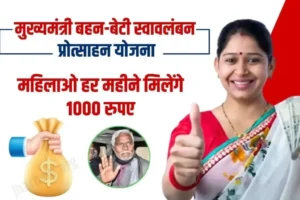 Mukhyamantri Bahan Beti Swavalamban Yojana से हर महीने पाएं ₹1000 की वित्तीय सहायता