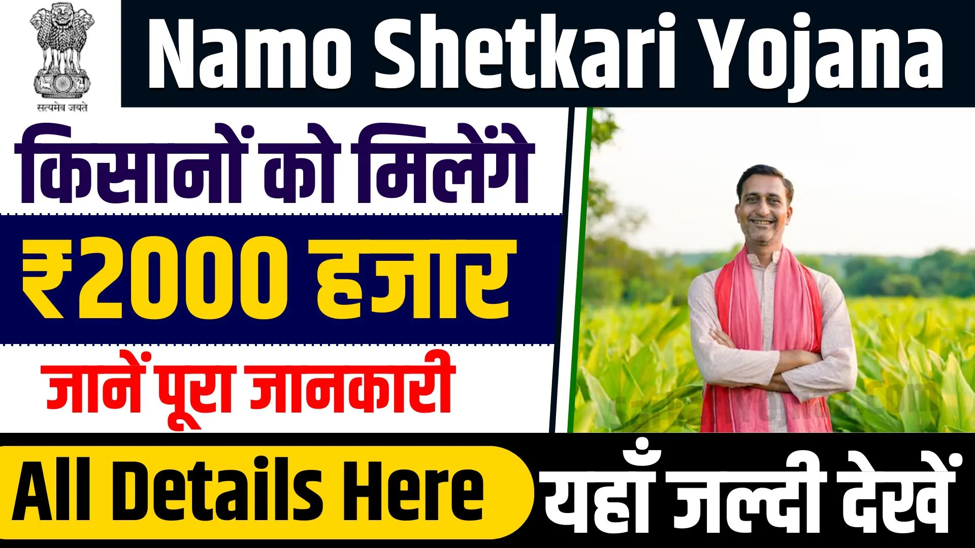 Namo Shetkari Yojana